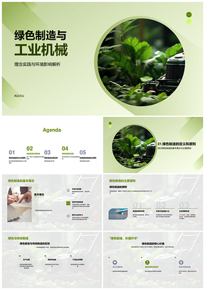 2025绿色制造工业机械环保可持续全周期PPT模板