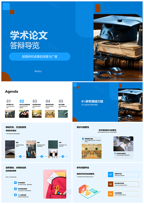 2025学术论文答辩研究成果解析导览PPT模板