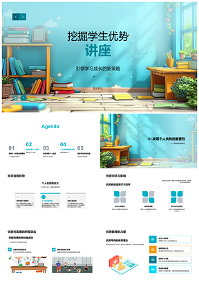 2025挖掘学生优势引领学习成长观察尝试提升效率PPT模板