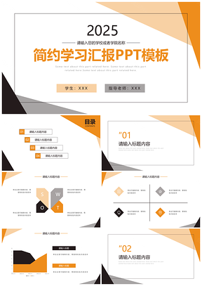 2025橙色简约几何商务创意时尚PPT模板