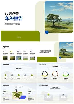 2025牧场经营年终策略回顾与下年发展规划PPT模板