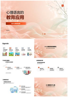 2025心理语言教育助力孩子行为情绪家长非言语交际PPT模板