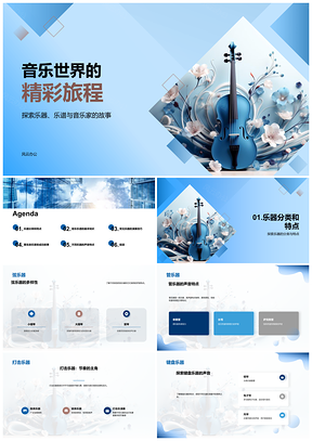 2025音乐魅力探索弦管打击乐声符号学习班PPT模板