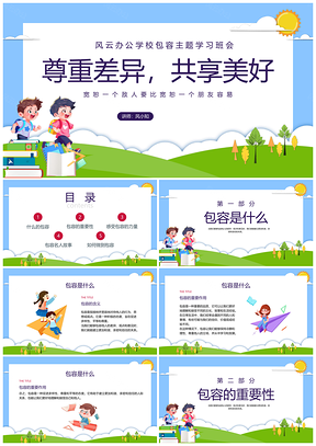 2025剪纸卡通包容团结合作情绪调节班会PPT模板