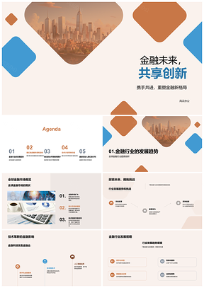 2025金融未来共享创新引领全球战略新格局PPT模板