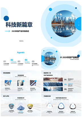202X科技新品研发市场与未来城市景观PPT模板