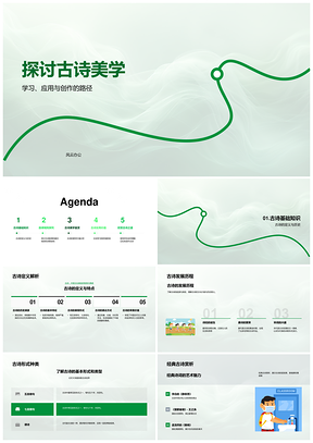 2025古诗美学源流韵式平仄语言意境探析PPT模板