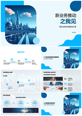 2025银行业新业务职责经验挑战解决成果技能摩天PPT模板