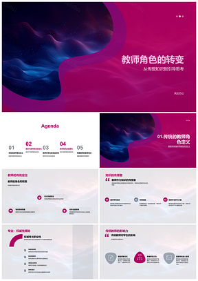 2025教师角色转变引导思考培养综合素质PPT模板