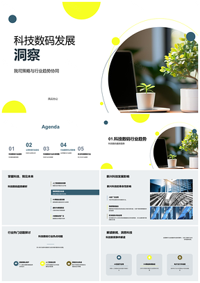 2025科技数码行业趋势与新兴科技竞争定位PPT模板