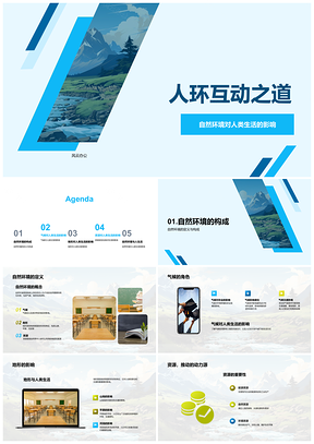 2025人环互动协调自然生态与经济发展PPT模板