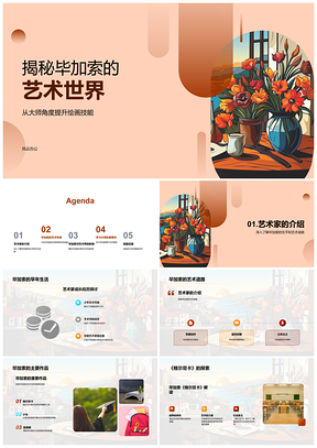 2025毕加索艺术世界绘画成就与名作解析PPT模板