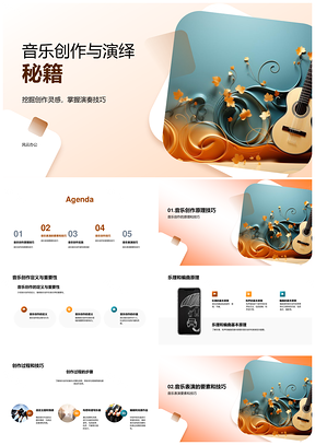 2025音乐创作表演技巧乐理和声编曲精要PPT模板