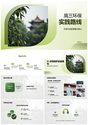 2025高三学生环保实践垃圾分类节水共建绿色生活PPT模板