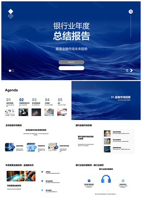 2025银行业年报金融趋势政策业绩战略调整PPT模板