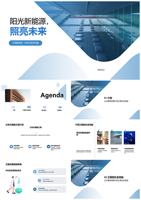 2025阳光新能源工程助力社区环境健康就业发展PPT模板