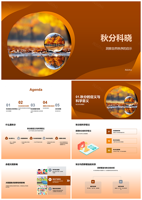 2025秋分师生探赤道科学历史秋叶自然PPT模板