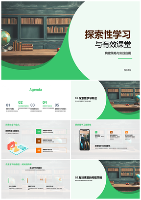 2025探索性学习驱动高效课堂构建策略PPT模板