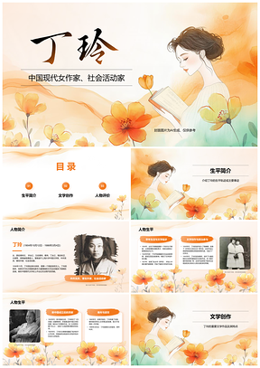 2025丁玲中共党员作家现代文学生平成就作品评价PPT模板