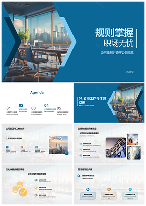 2025新员工掌握公司规章入职培训职场无忧PPT模板
