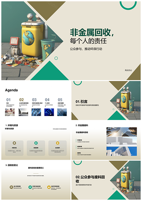 2025全民教育参与非金属回收助可持续发展PPT模板
