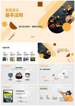 2025音乐素养魅力法则音符音程节奏音色PPT模板