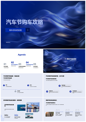 2025汽车节购车攻略新车型优惠产品经理设计性能PPT模板