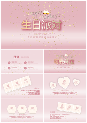粉色高端生日聚会派对满月百天员工妈妈奶奶PPT模板