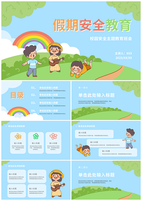 2025卡通手绘假期安全主题教育班会PPT模板