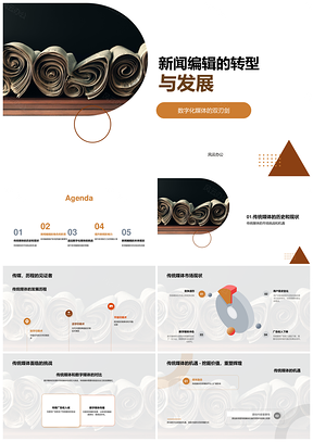 2025新闻编辑数字化转型与传统媒体发展PPT模板
