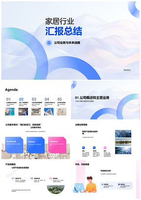2025家居公司年终战略发布会总结行业地位PPT模板