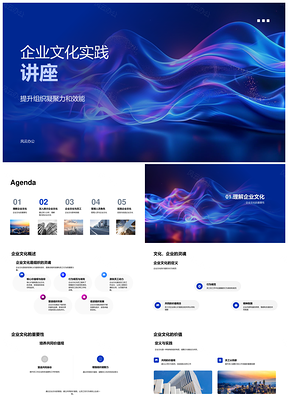 2025企业文化实践凝聚效能管理培训准则PPT模板