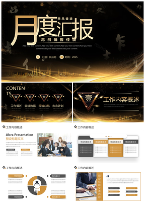 2025创意黑金风商务月度工作总结汇报PPT模板