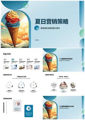 2025夏日市场营销消费需求预测与产品设计策略PPT模板