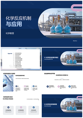 2025化学反应机制定义与农医教学应用PPT模板