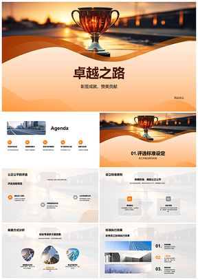 2025卓越之路优秀员工年度庆典评选贡献团队协作PPT模板