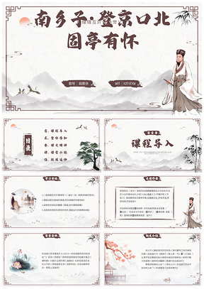 2025南乡子登京口北固亭有怀古风语文九年级下册PPT模板