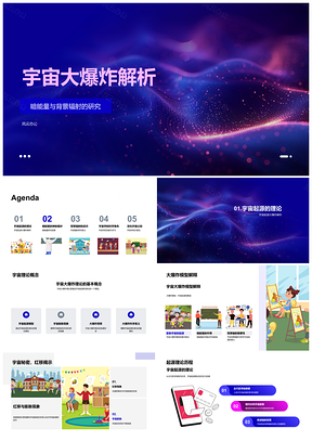 2025宇宙大爆炸暗能量背景辐射膨胀红移解析PPT模板