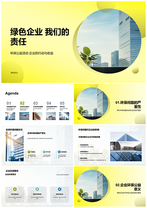 2025绿色企业社会责任践行环保公益PPT模板