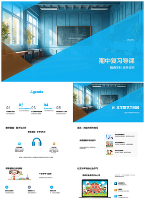 2025期中复习高效学习数学语文植物社区PPT模板