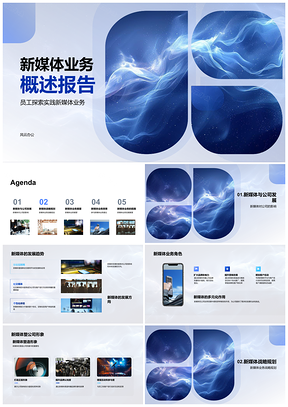 2025新媒体时代公司发展战略挑战机遇形象培训PPT模板