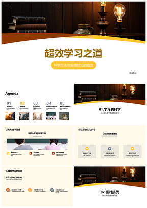2025超效学习科学方法认知记忆破障碍PPT模板
