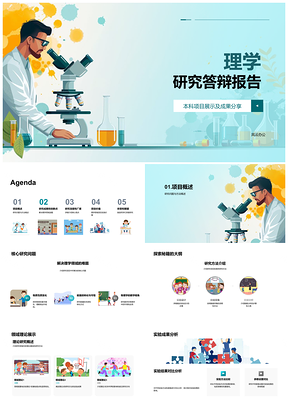 2025理学本科答辩研究核心问题方法成果展示PPT模板