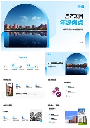 2025房产项目年终业绩回顾与摩天大楼投资策略PPT模板