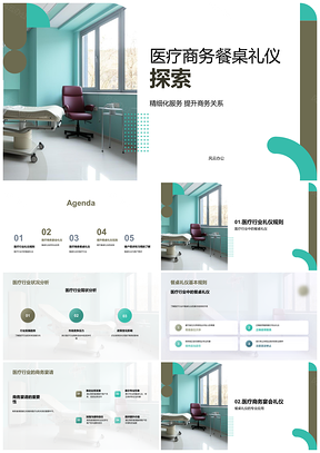 2025医疗商务宴请精细化礼仪提升客户关系PPT模板