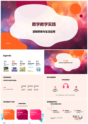 2025小学数学逻辑思维生活应用教学实践PPT模板
