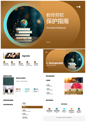 2025教师劳动法权益保障维权指南PPT模板