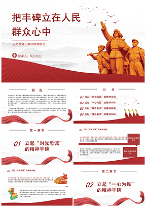 2025谷文昌清正廉洁精神学习党课立群众心中丰碑PPT模板