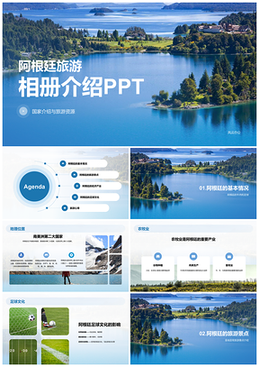 2025蓝色现代阿根廷旅游相册图集PPT模板