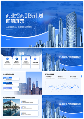 2025商业综合体租户招商画册引资展示PPT模板